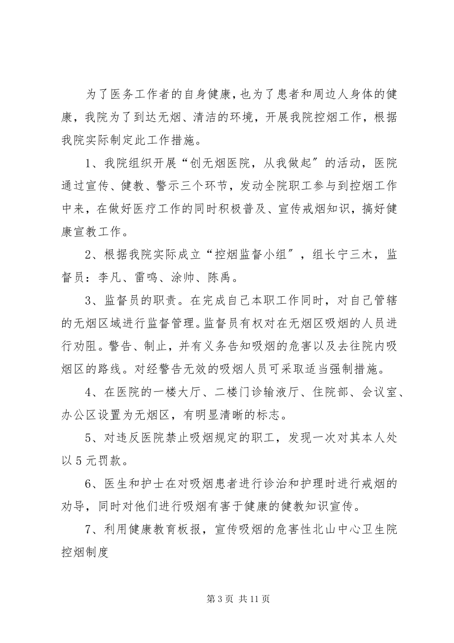 2023年控烟方案和措施.docx_第3页