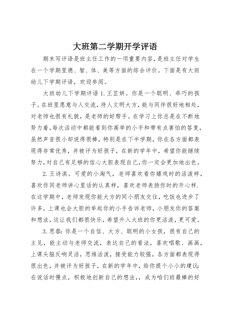 2023年大班第二学期开学评语新编.docx_第1页