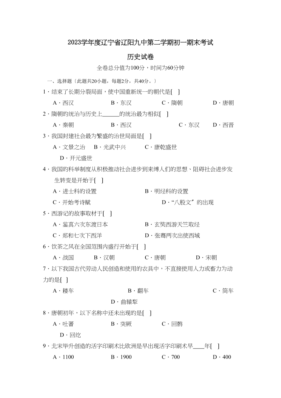 2023年度辽宁省辽阳第二学期初一期末考试初中历史.docx_第1页