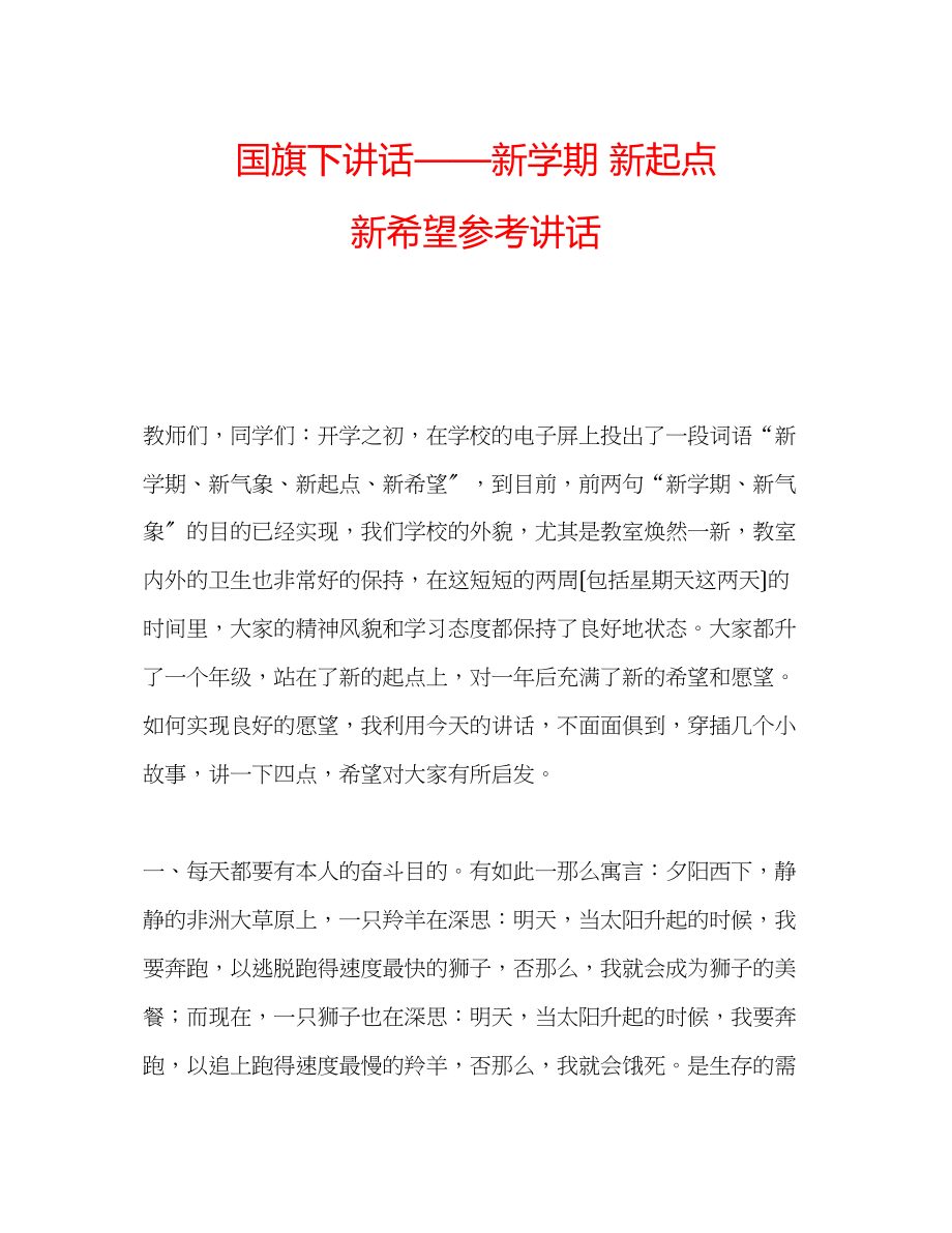 2023年国旗下讲话新学期新起点新希望讲话.docx_第1页