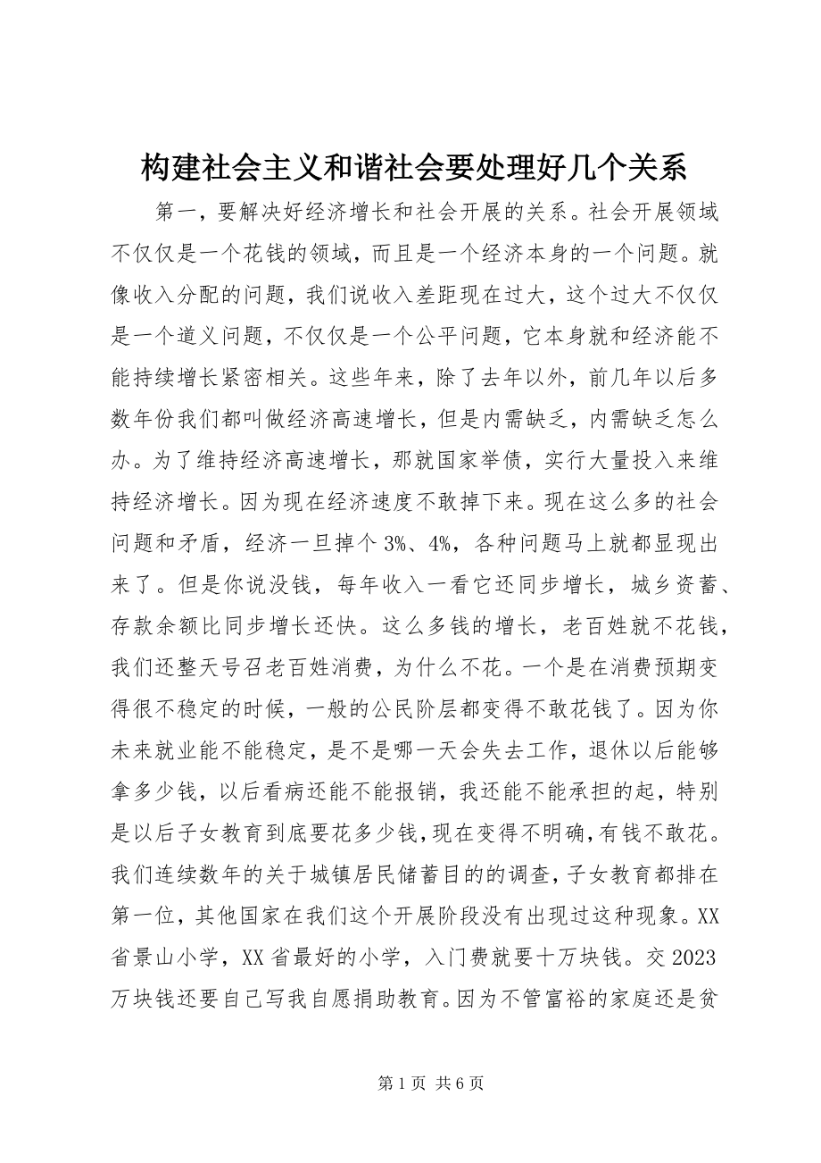 2023年构建社会主义和谐社会要处理好几个关系.docx_第1页