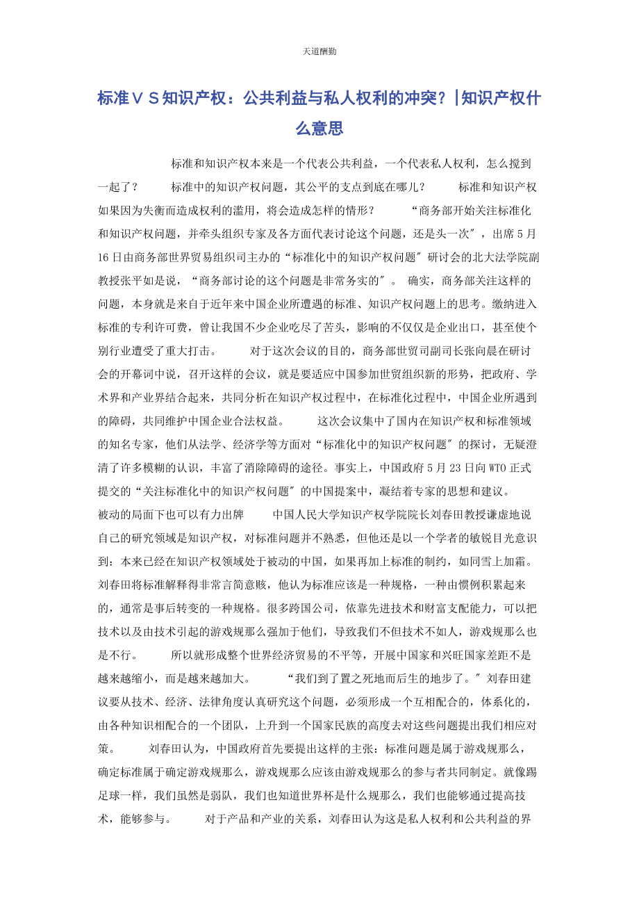 2023年标准ＶＳ知识产权公共利益与私人权利的冲突知识产权什么意思.docx_第1页