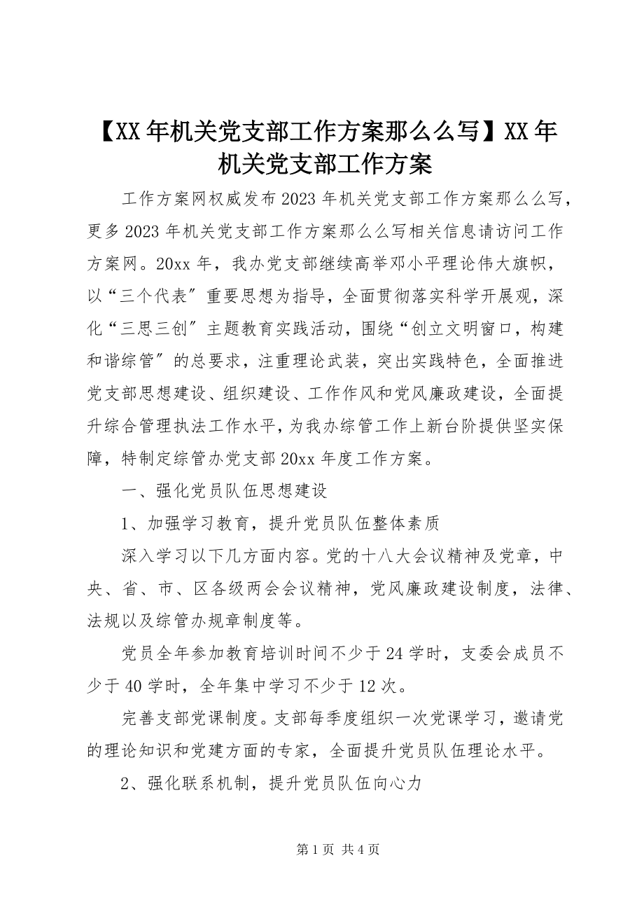 2023年机关党支部工作计划则么写机关党支部工作计划.docx_第1页