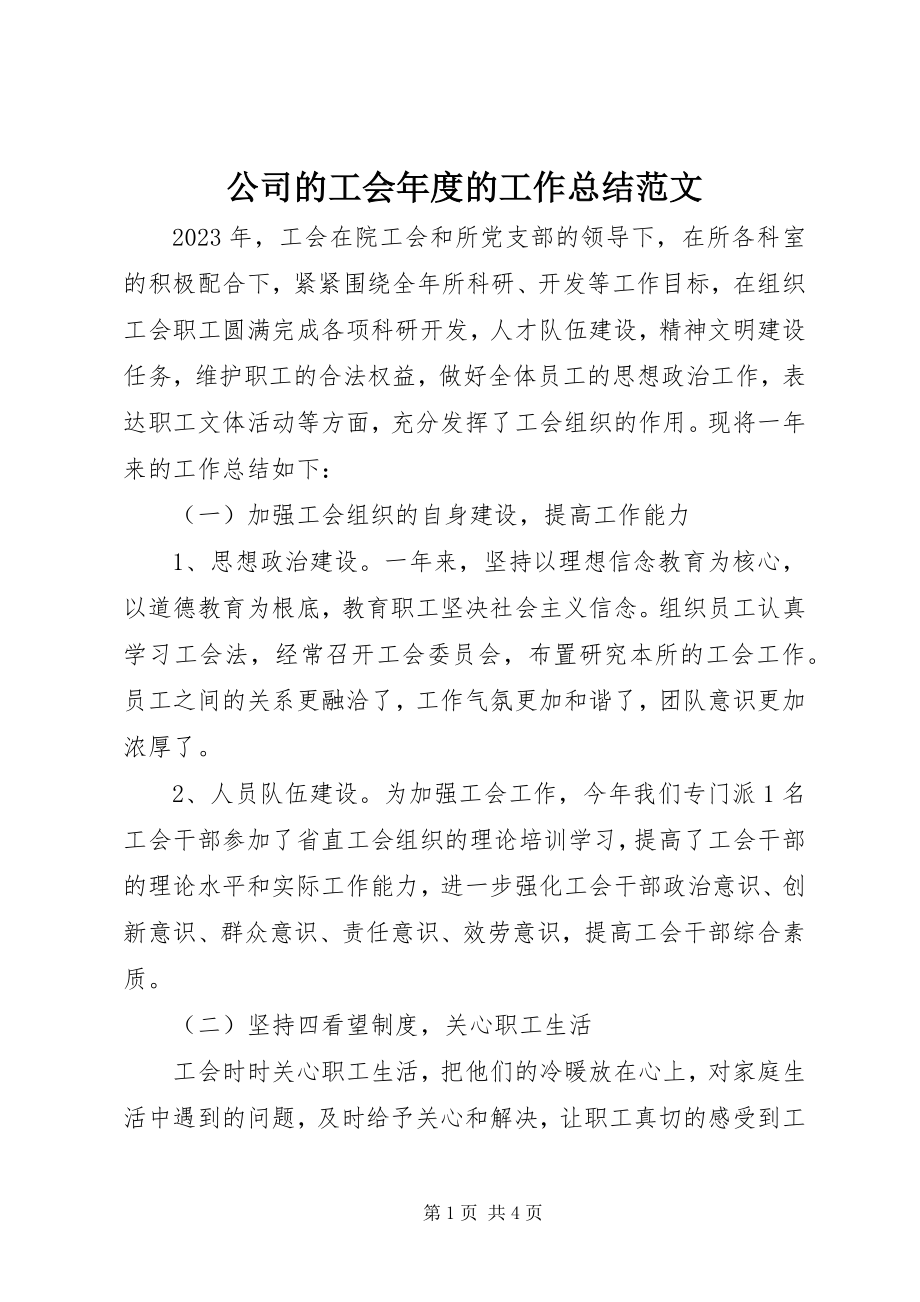 2023年公司的工会年度的工作总结.docx_第1页