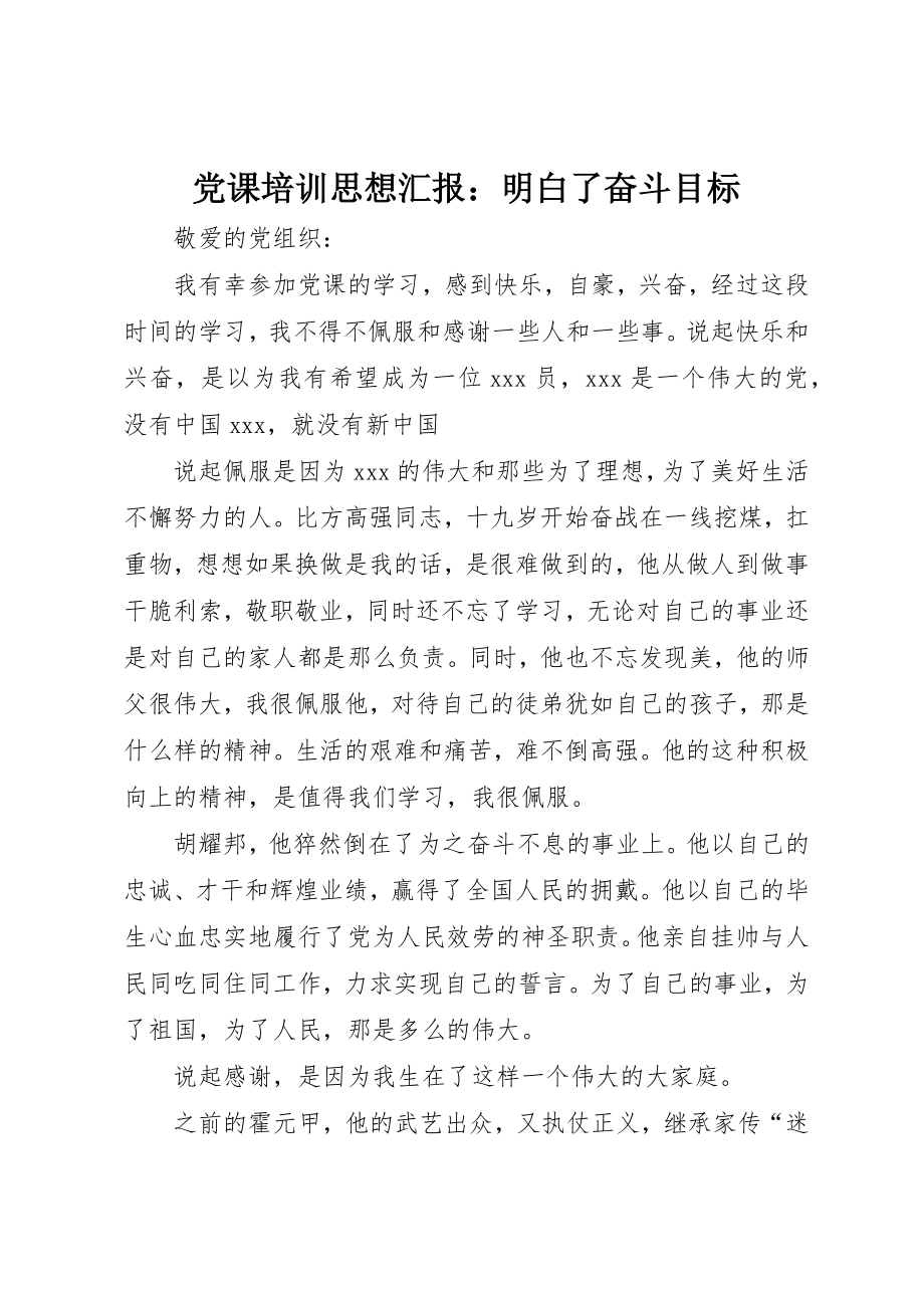 2023年党课培训思想汇报明白了奋斗目标.docx_第1页