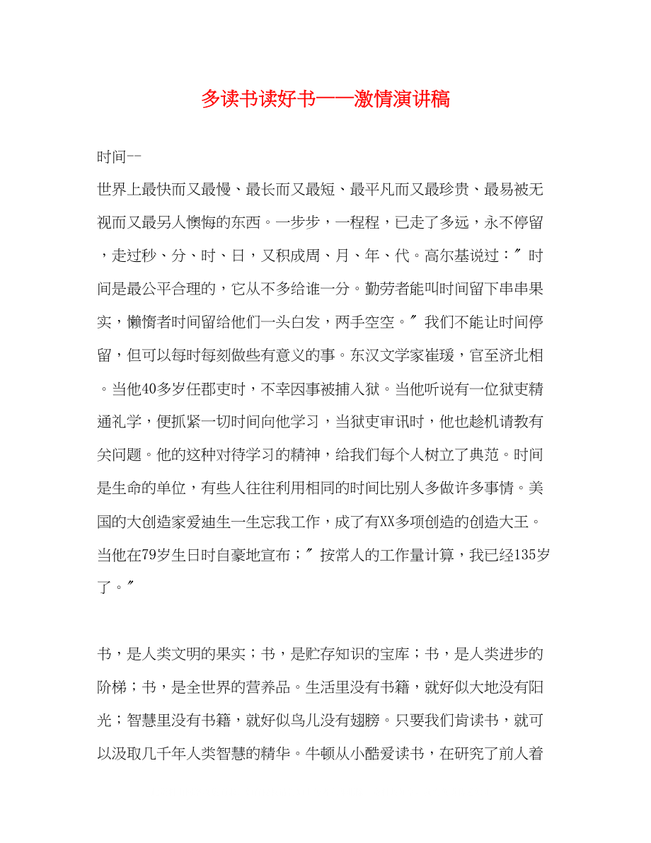 2023年多读书读好书激情演讲稿.docx_第1页