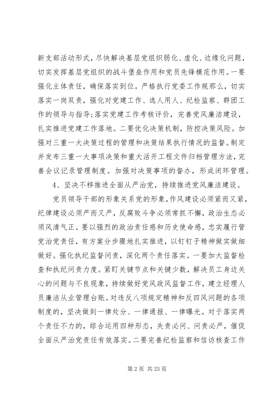 2023年在年度民主生活会上公司党委班子的讲话.docx_第2页