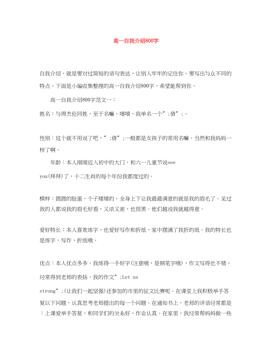 2023年高一自我介绍800字.docx_第1页