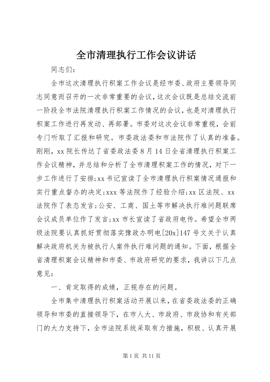 2023年全市清理执行工作会议致辞.docx_第1页