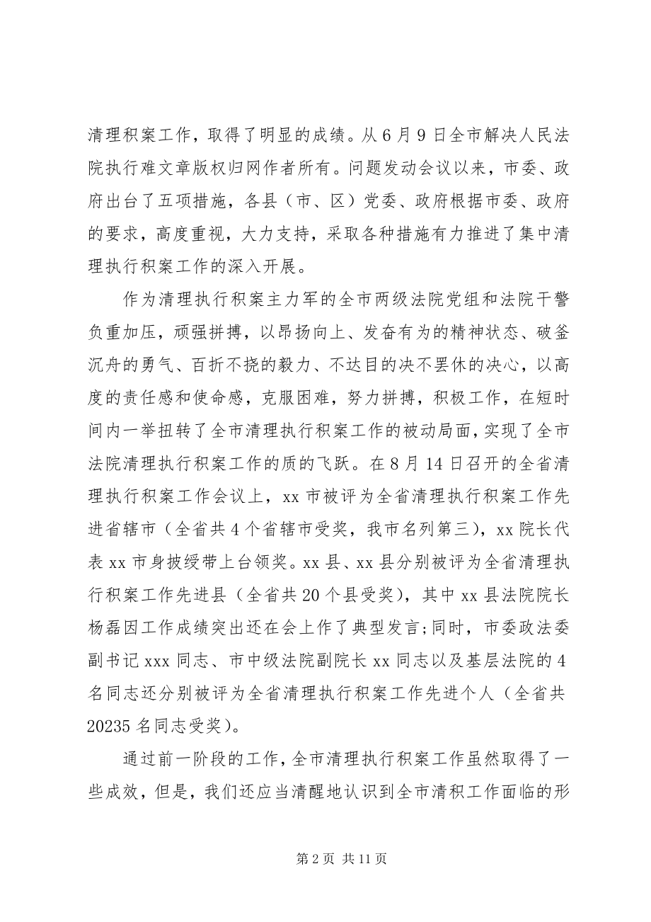 2023年全市清理执行工作会议致辞.docx_第2页