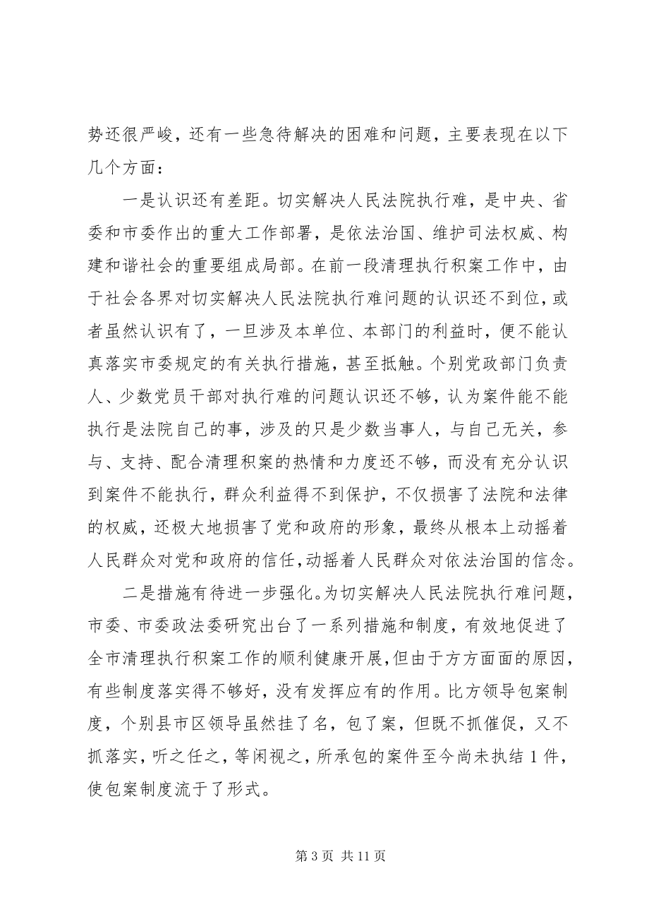 2023年全市清理执行工作会议致辞.docx_第3页