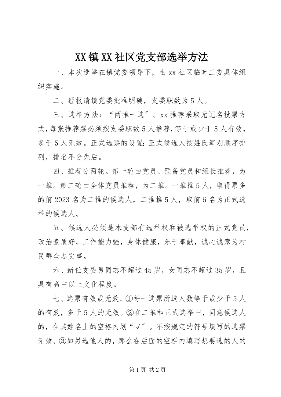 2023年XX镇XX社区党支部选举办法新编.docx_第1页