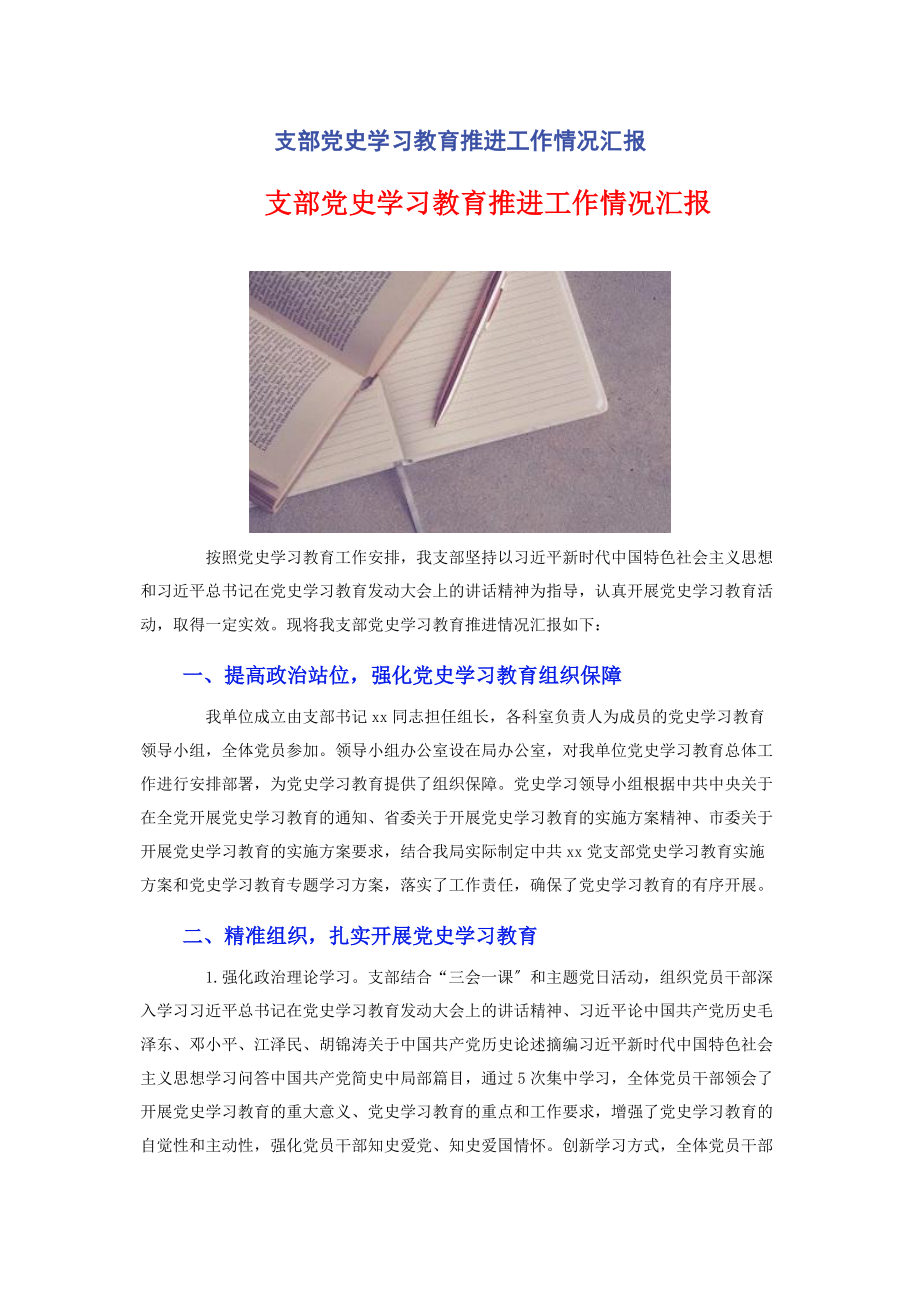 2023年支部党史学习教育推进工作情况汇报.docx_第1页