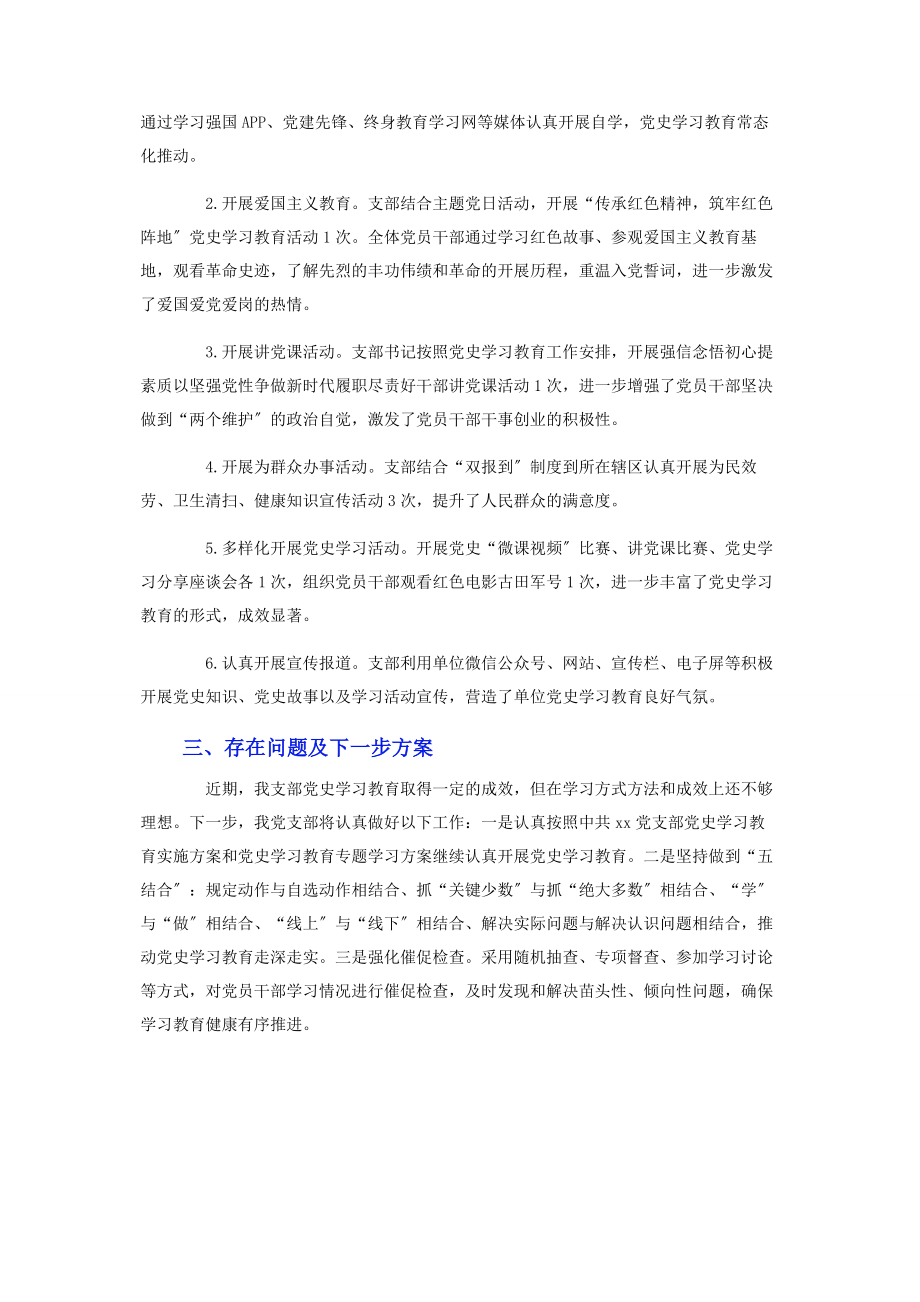 2023年支部党史学习教育推进工作情况汇报.docx_第2页