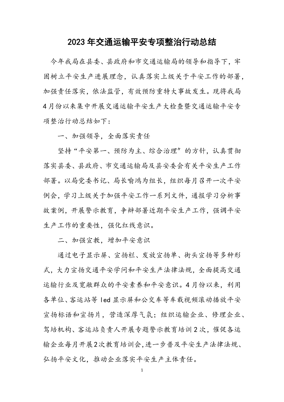 2023年交通运输安全专项整治行动总结.docx_第1页