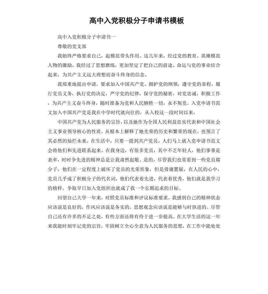 高中入党积极分子申请书模板.docx_第1页