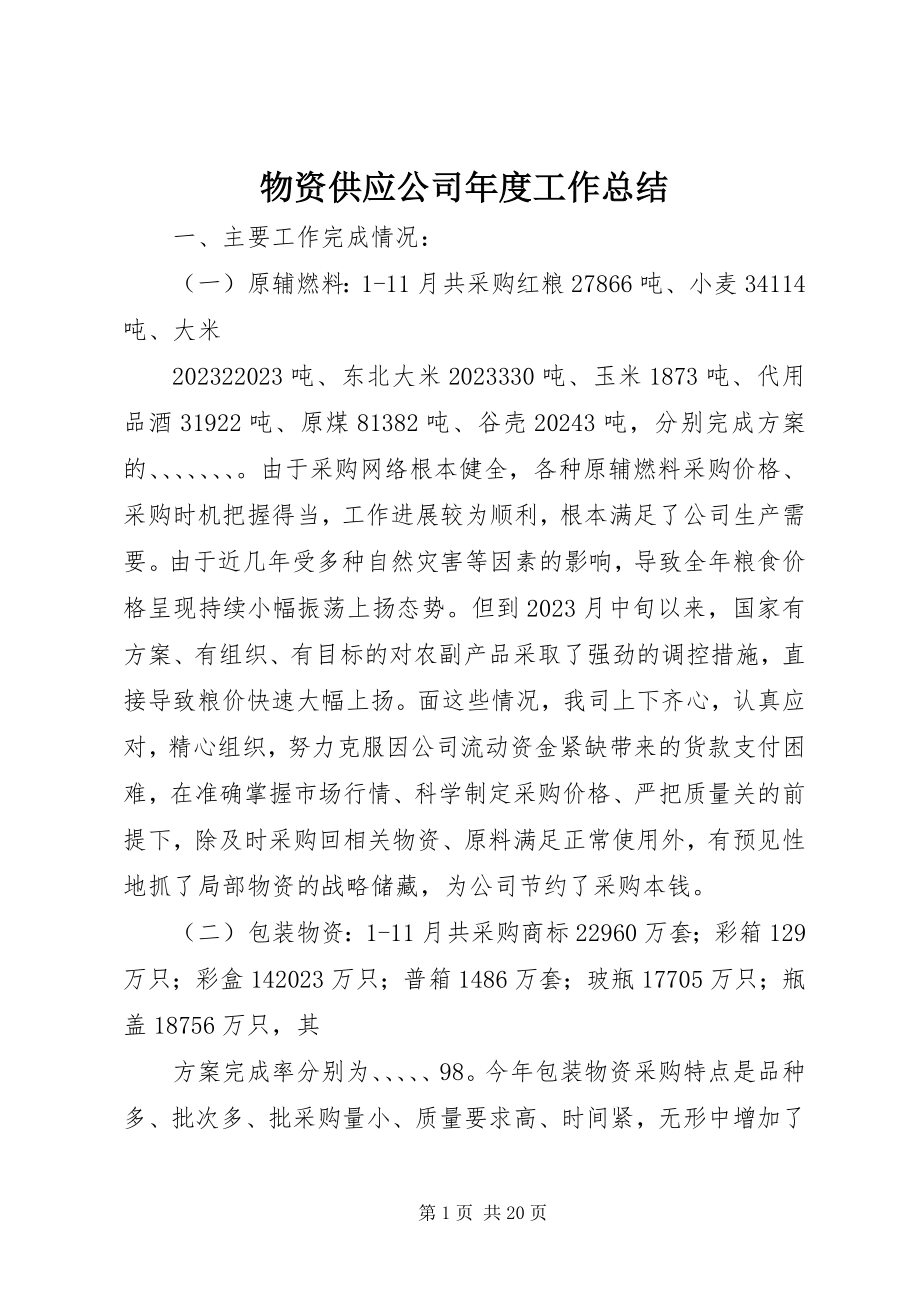 2023年物资供应公司年度工作总结.docx_第1页