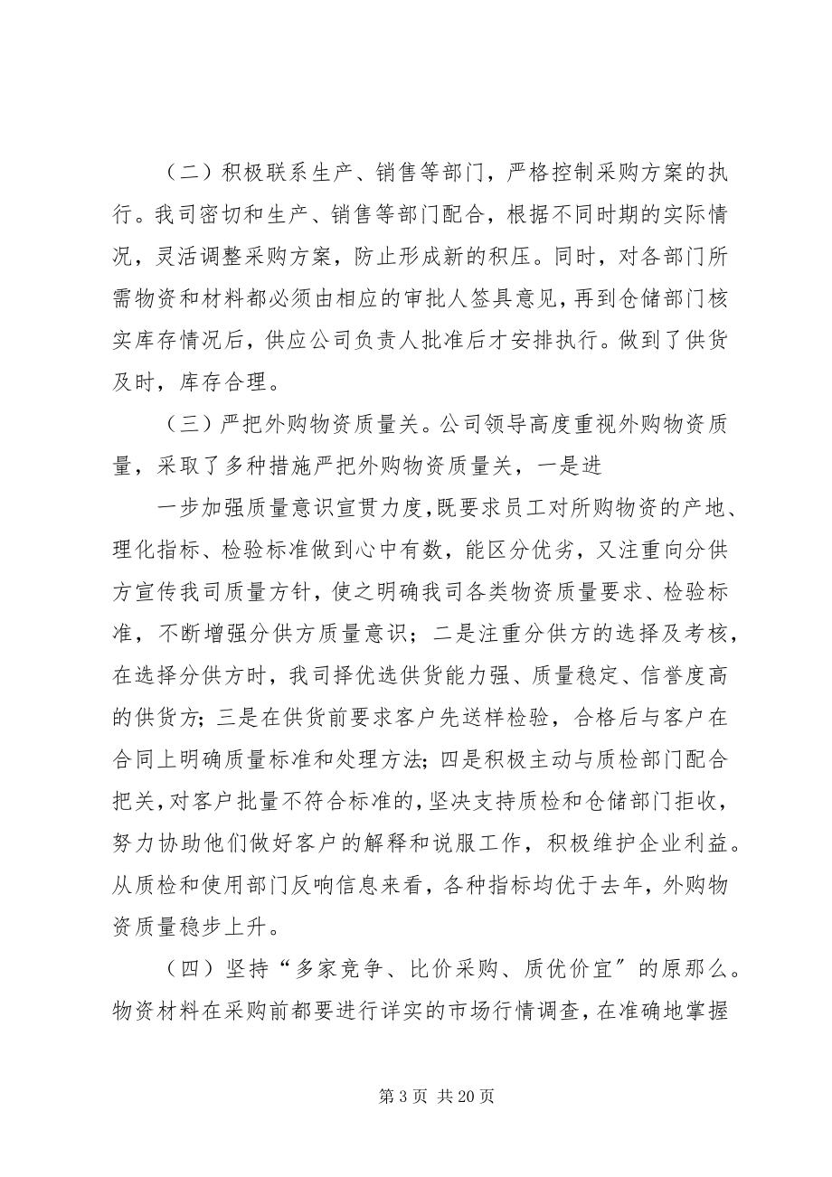 2023年物资供应公司年度工作总结.docx_第3页