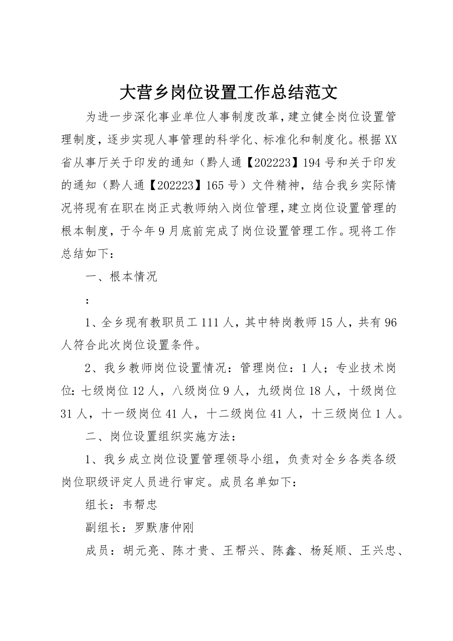 2023年大营乡岗位设置工作总结新编.docx_第1页