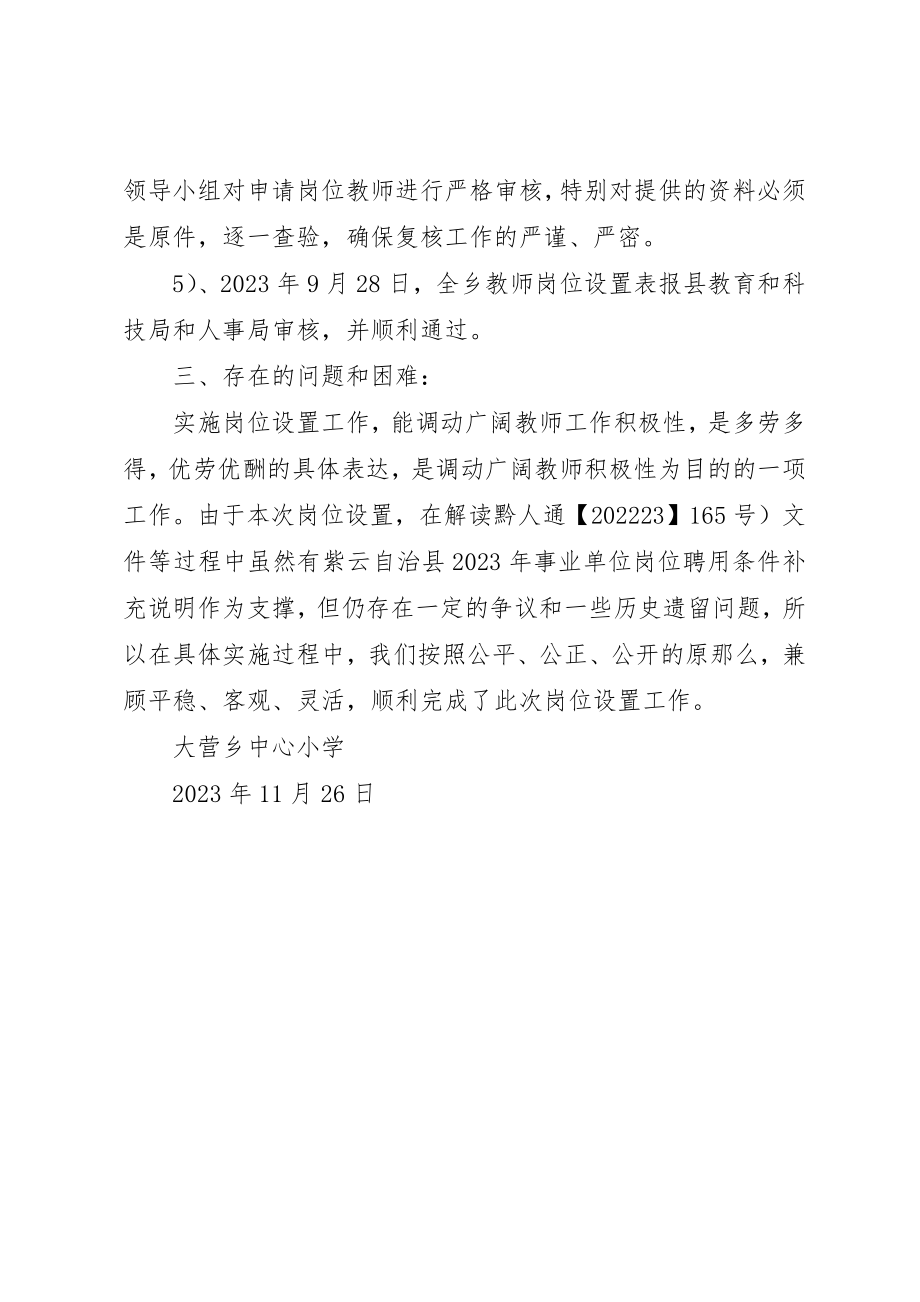 2023年大营乡岗位设置工作总结新编.docx_第3页