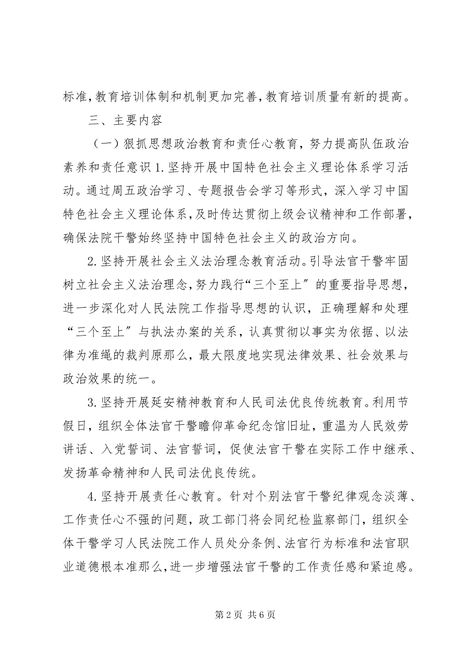 2023年法院年度教育培训工作计划.docx_第2页