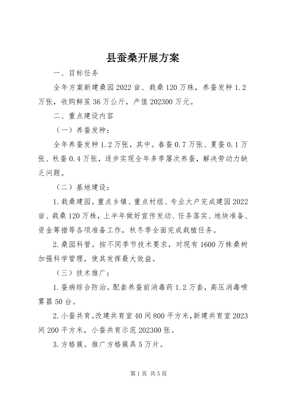 2023年县蚕桑发展方案.docx_第1页