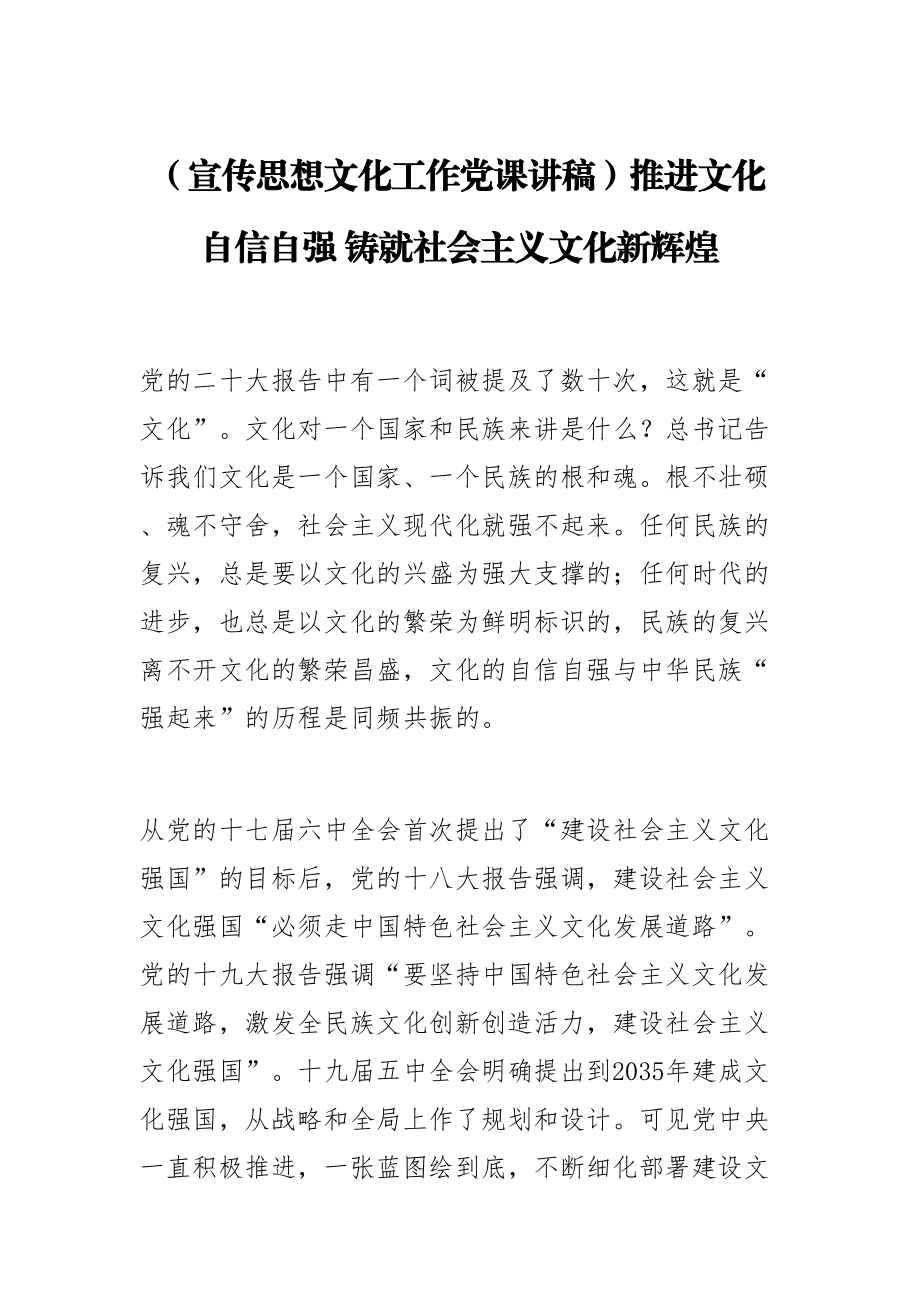 (宣传思想文化工作党课讲稿)推进文化自信自强 铸就社会主义文化新辉煌 .docx_第1页