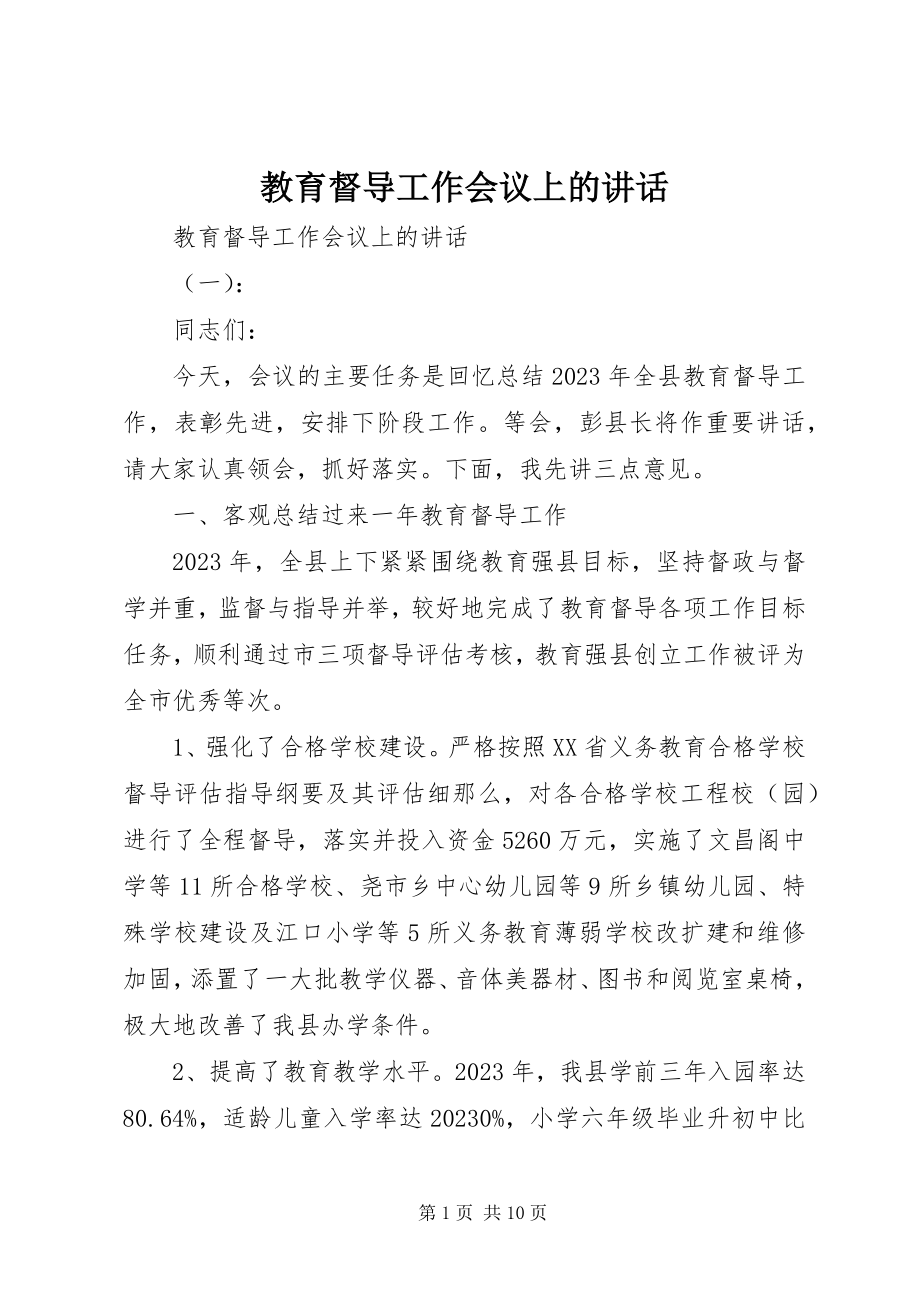 2023年教育督导工作会议上的致辞.docx_第1页