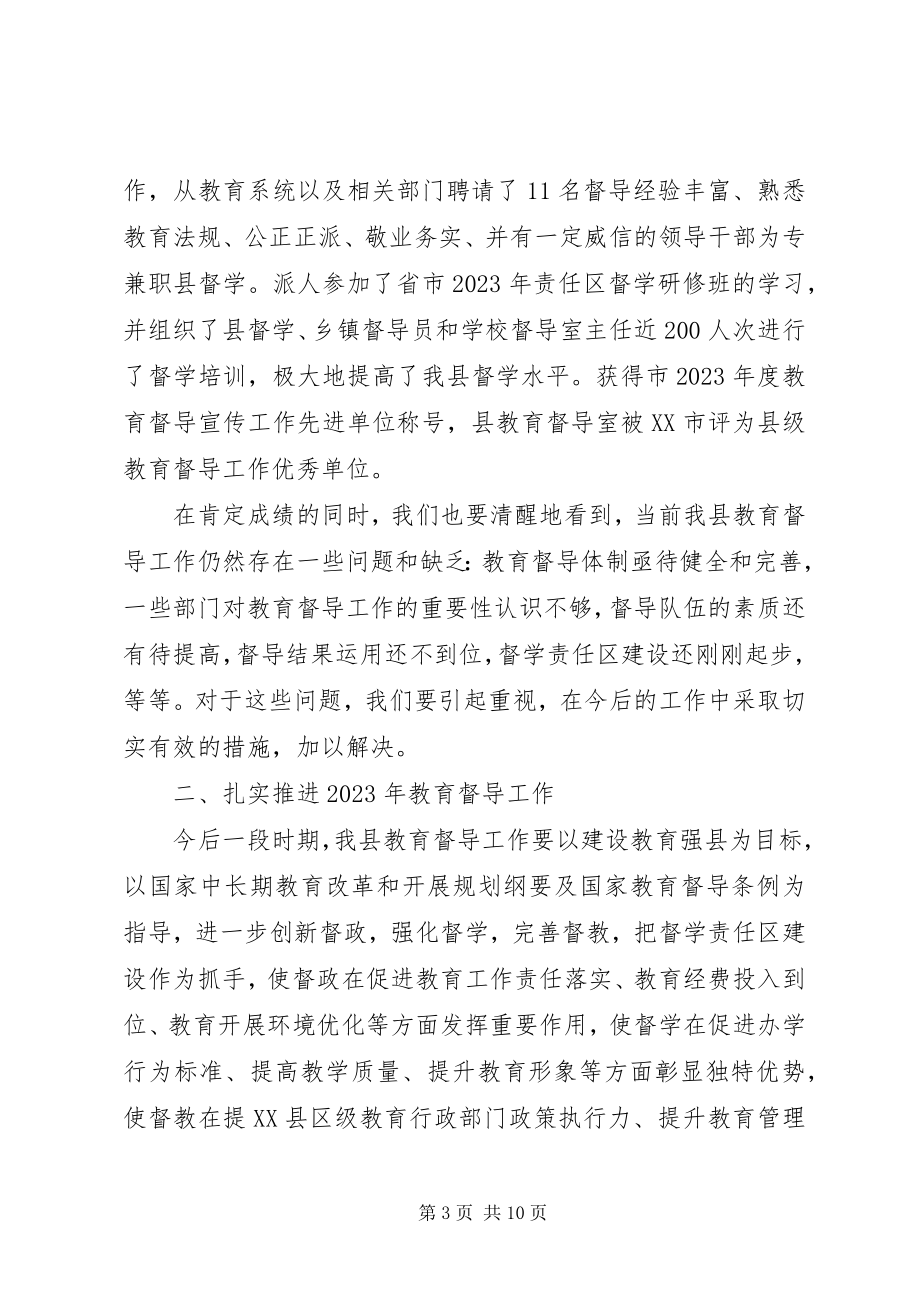 2023年教育督导工作会议上的致辞.docx_第3页