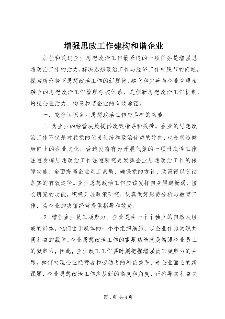 2023年增强思政工作建构和谐企业.docx_第1页