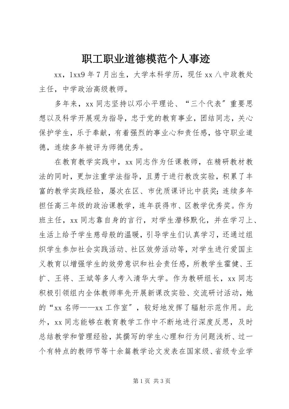 2023年职工职业道德模范个人事迹.docx_第1页