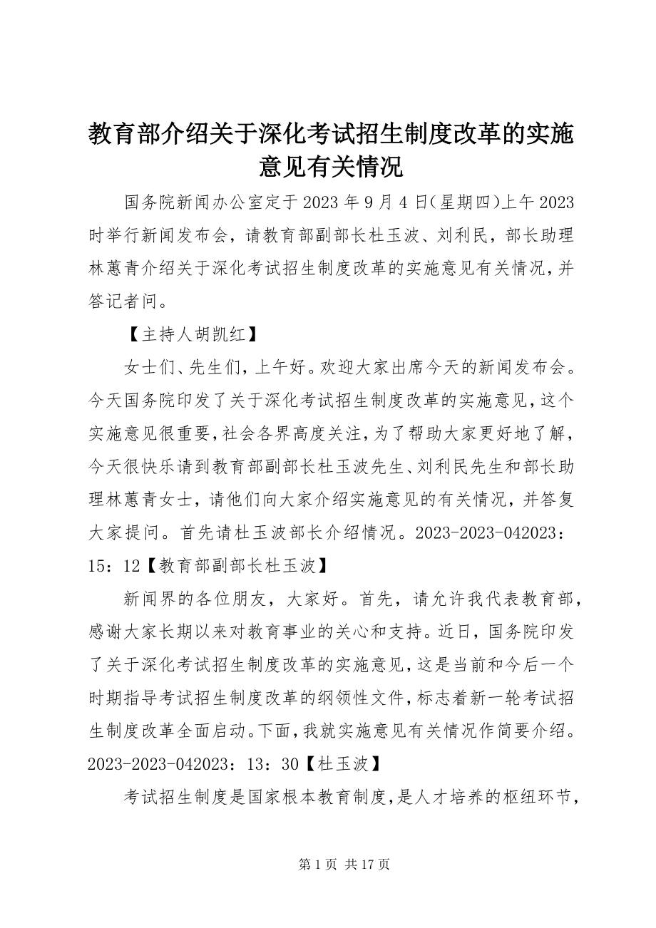 2023年教育部介绍《关于深化考试招生制度改革的实施意见》有关情况.docx_第1页