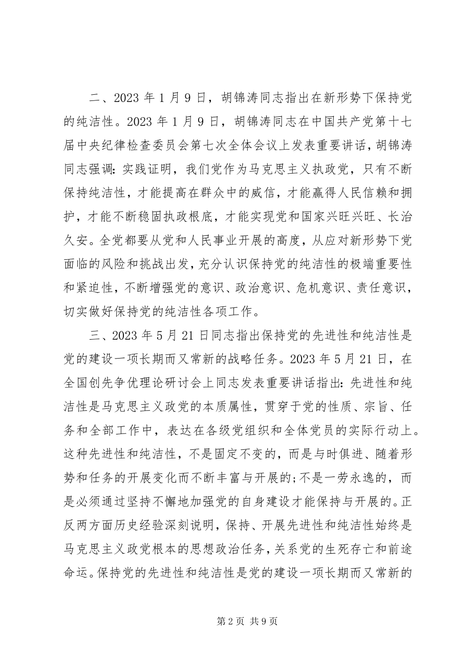 2023年加强党的纯洁性建设.docx_第2页