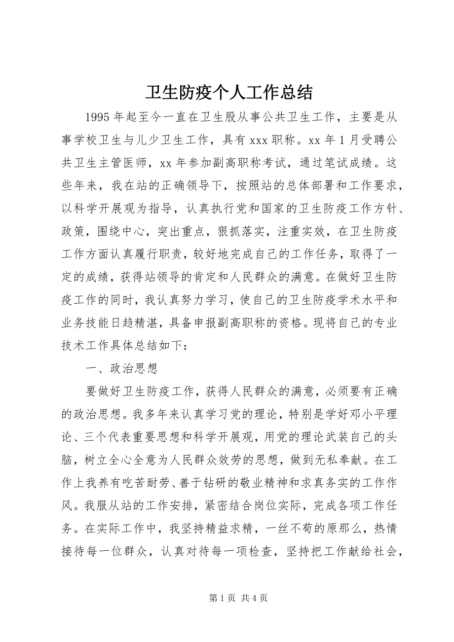 2023年卫生防疫个人工作总结.docx_第1页