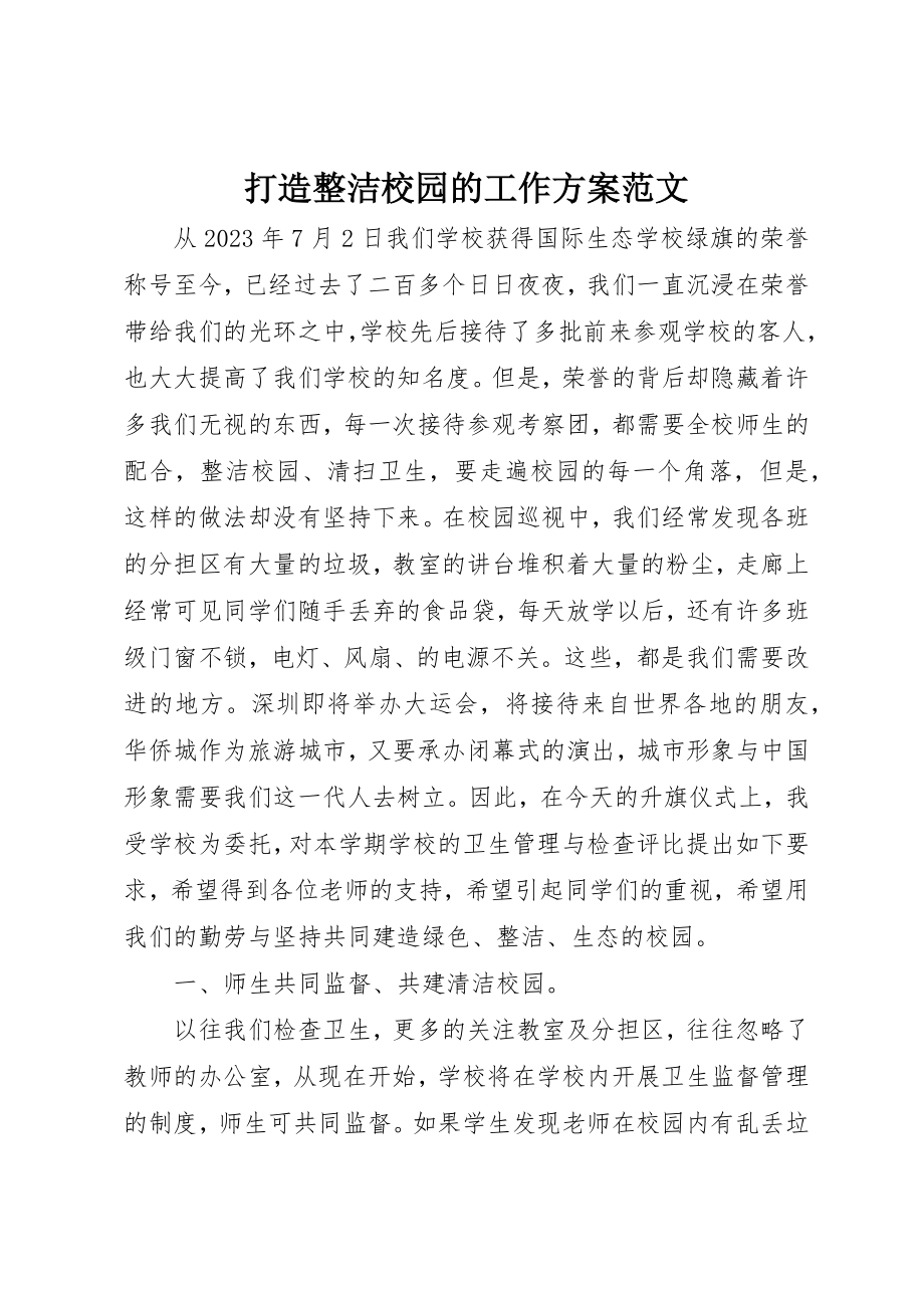 2023年打造整洁校园的工作计划新编.docx_第1页