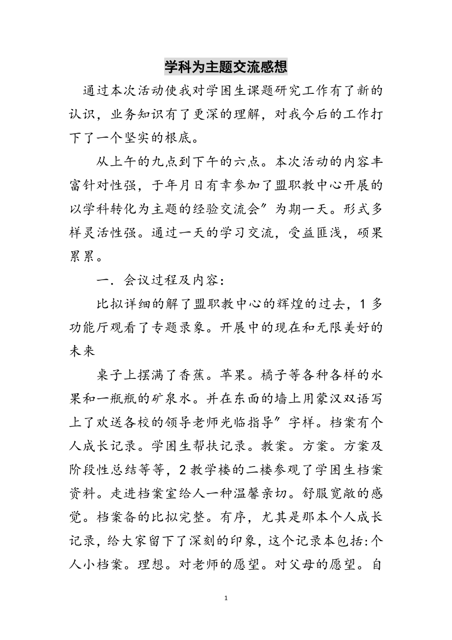 2023年学科为主题交流感想范文.doc_第1页