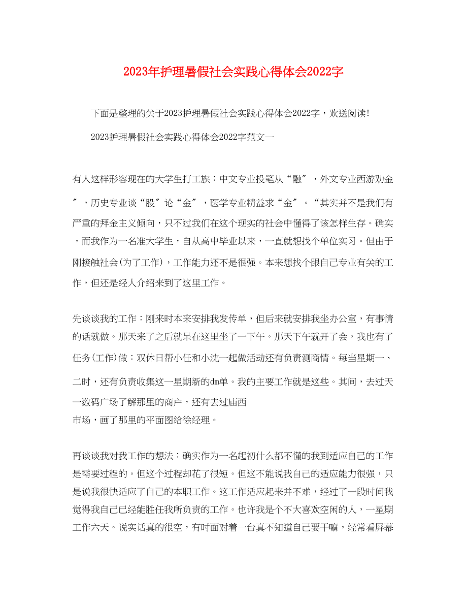 2023年精选护理暑假社会实践心得体会字.docx_第1页