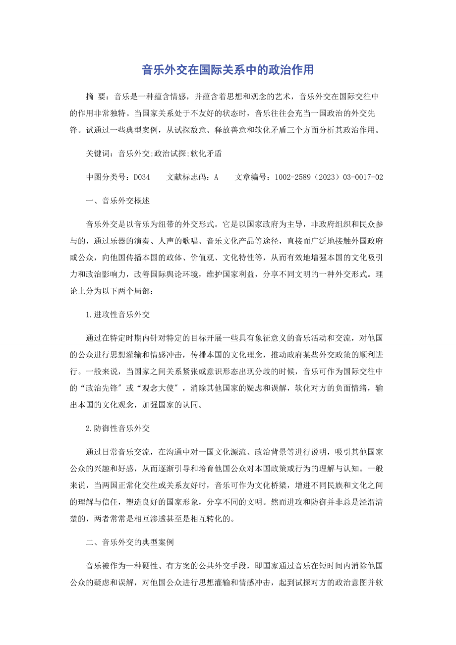 2023年音乐外交在国际关系中的政治作用.docx_第1页