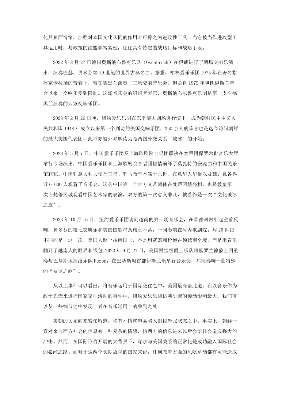 2023年音乐外交在国际关系中的政治作用.docx_第2页