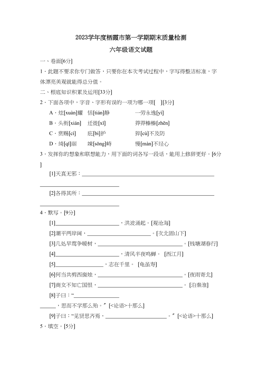 2023年度栖霞市第一学期六年级期末质量检测初中语文.docx_第1页