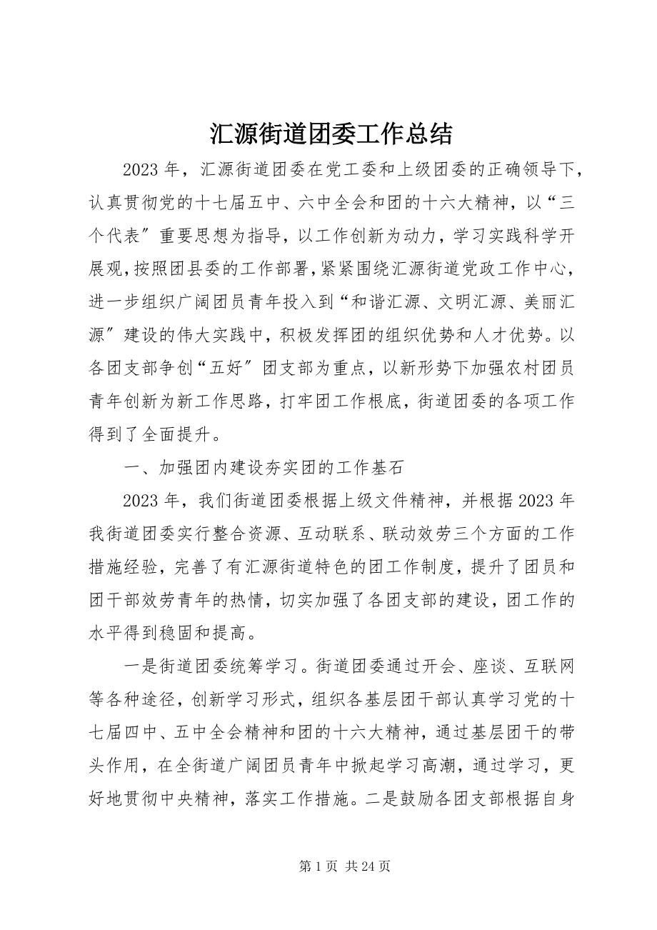 2023年汇源街道团委工作总结.docx_第1页