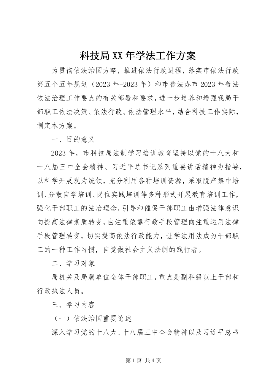 2023年科技局学法工作计划.docx_第1页