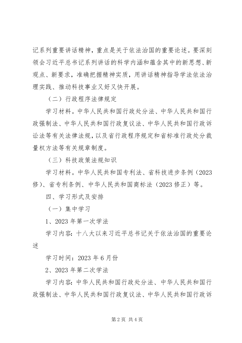 2023年科技局学法工作计划.docx_第2页