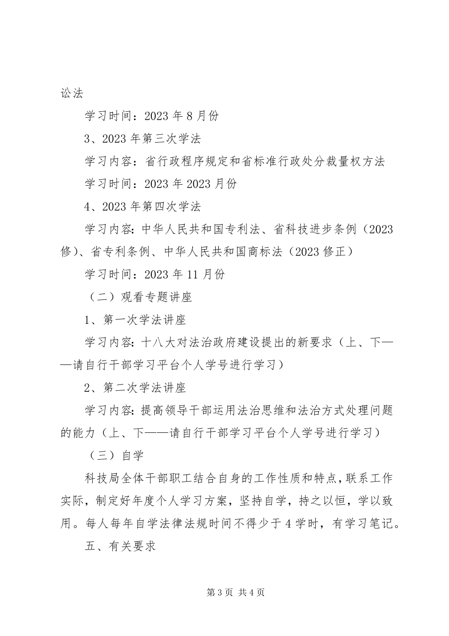 2023年科技局学法工作计划.docx_第3页