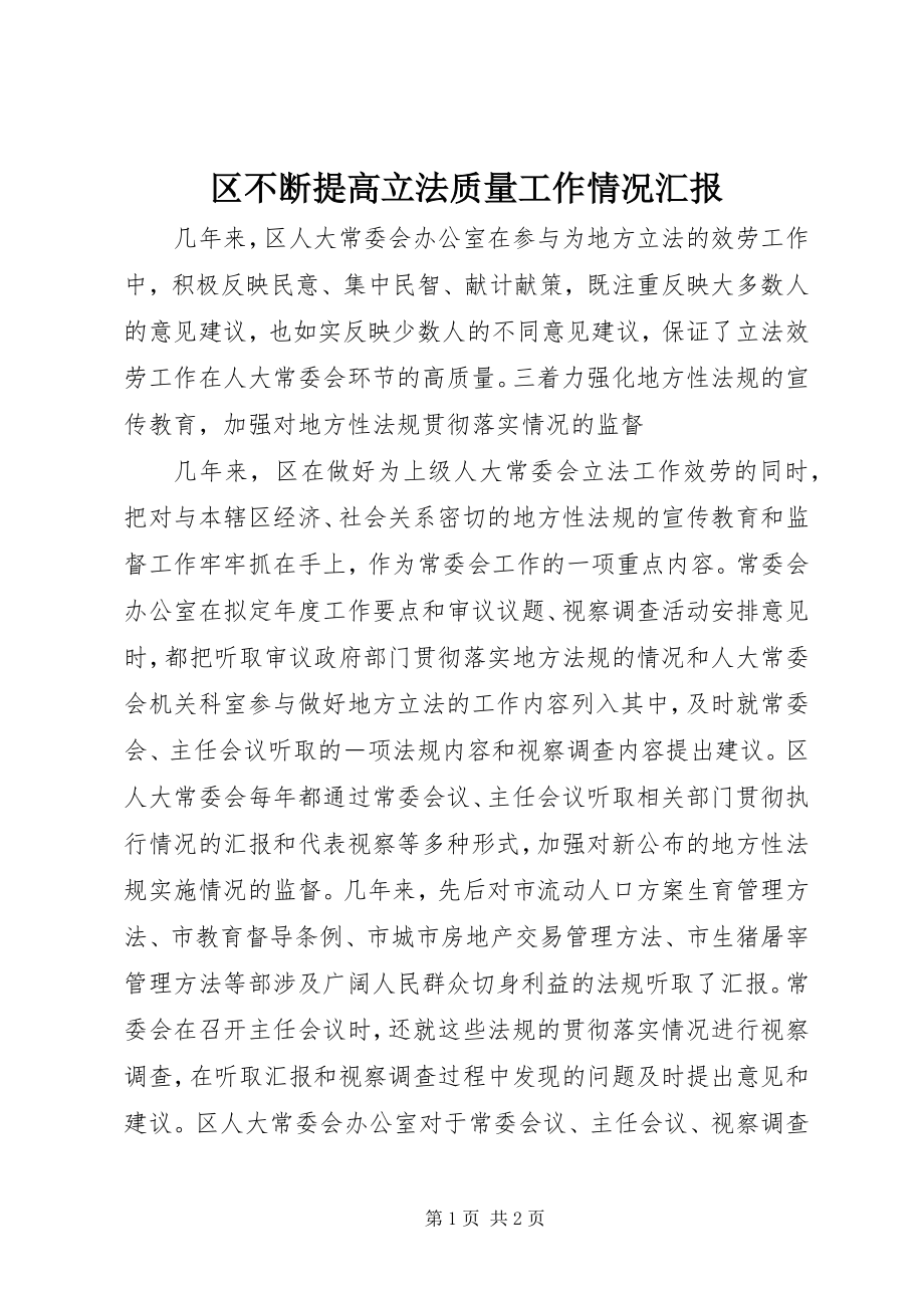 2023年区不断提高立法质量工作情况汇报.docx_第1页