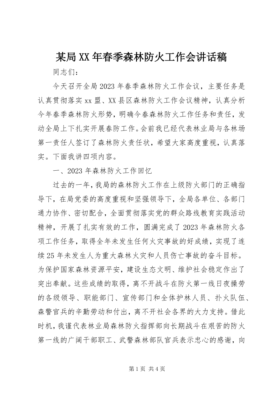 2023年某局春季森林防火工作会致辞稿.docx_第1页