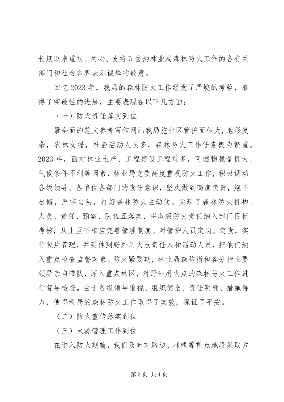 2023年某局春季森林防火工作会致辞稿.docx_第2页