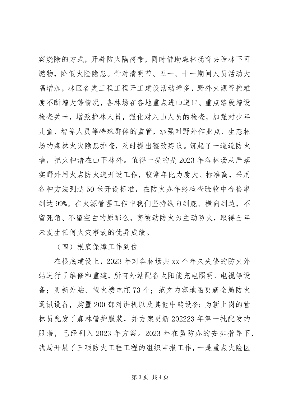 2023年某局春季森林防火工作会致辞稿.docx_第3页