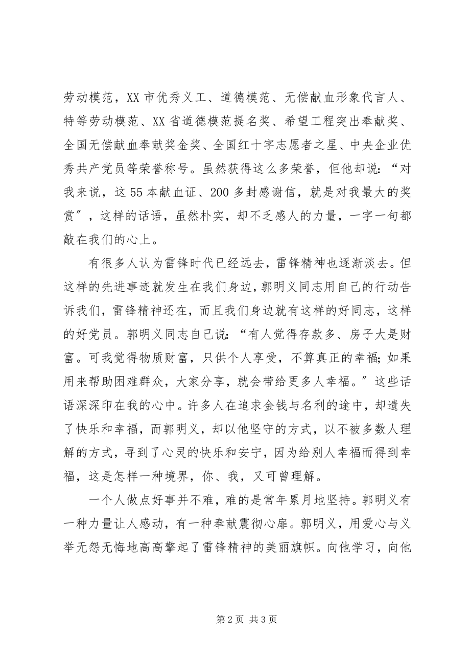 2023年学习郭明义同志先进事迹的思想汇报.docx_第2页