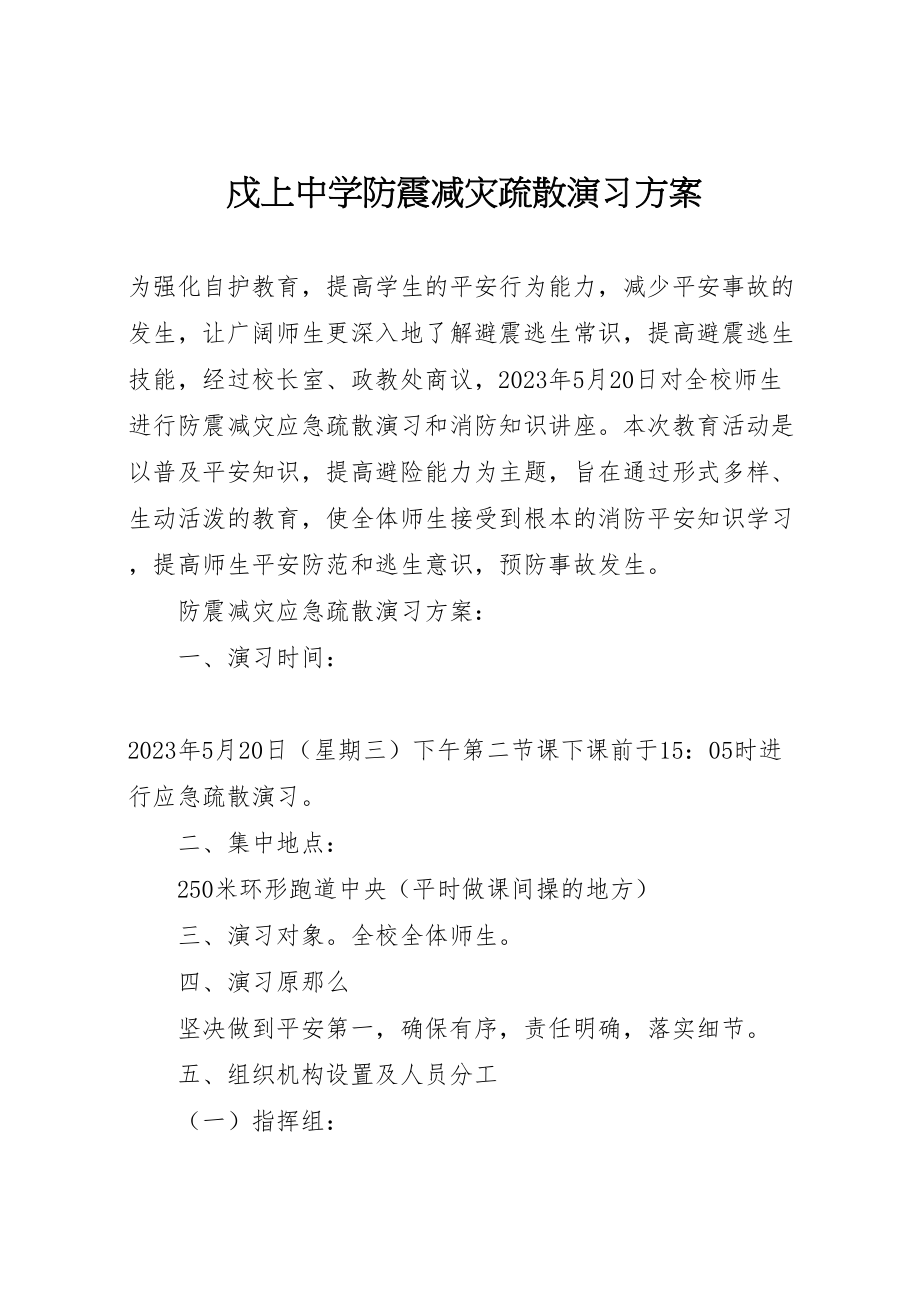 2023年戍上中学防震减灾疏散演习方案.doc_第1页